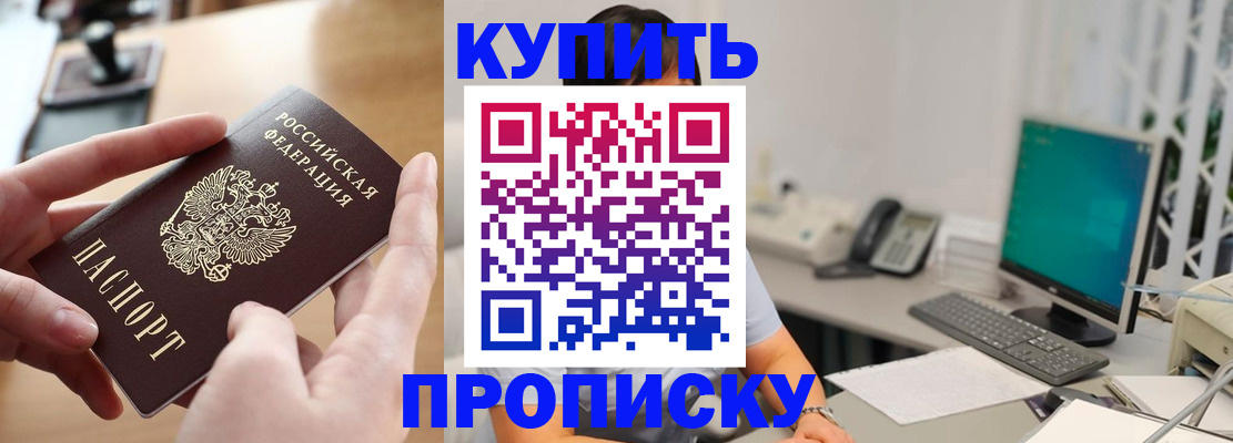купить прописку в Кызыле